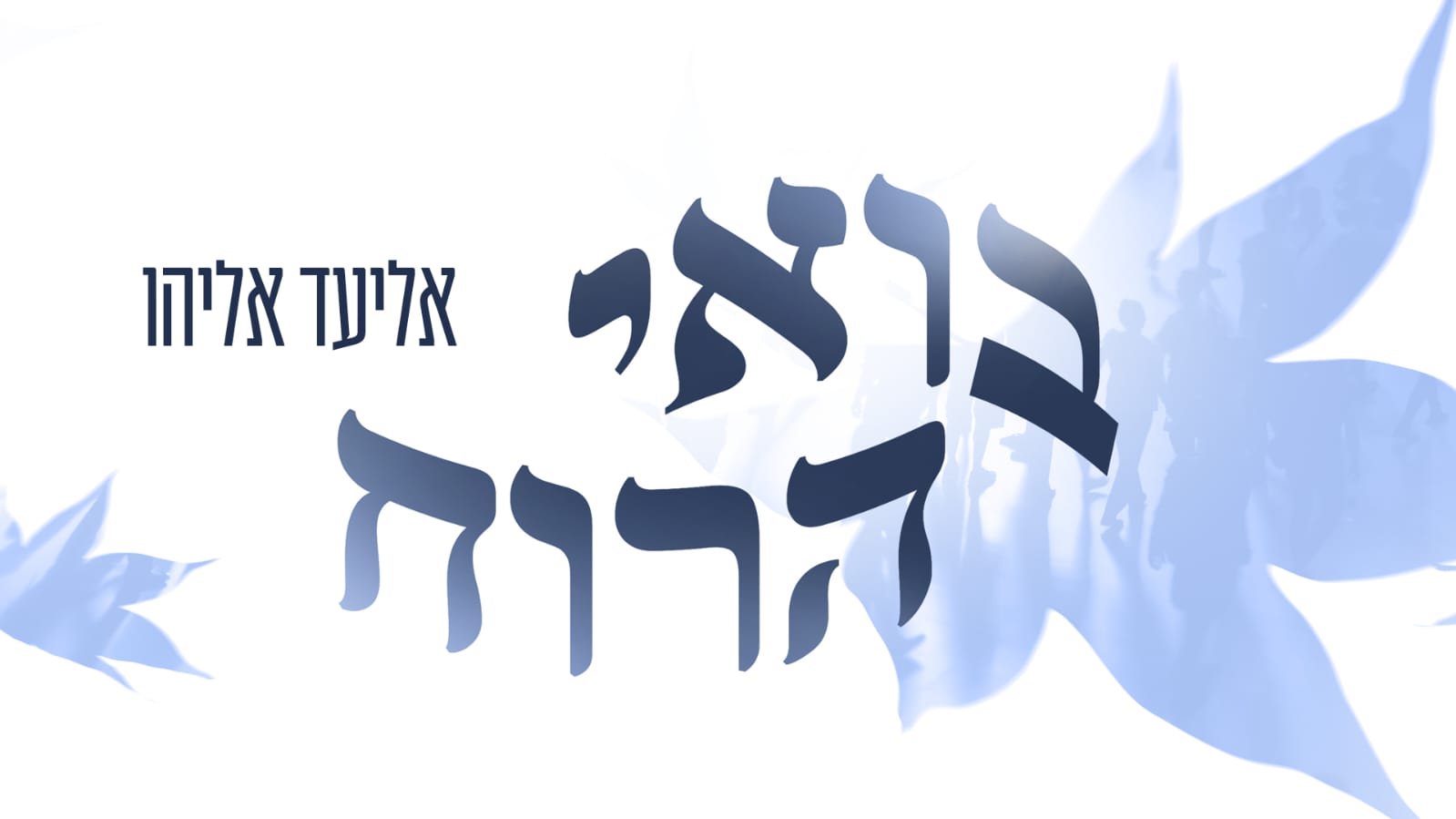 אליעד אליהו בסינגל חדש – 